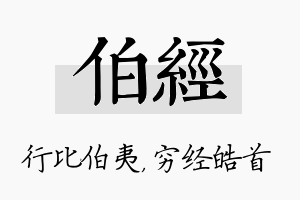 伯经名字的寓意及含义