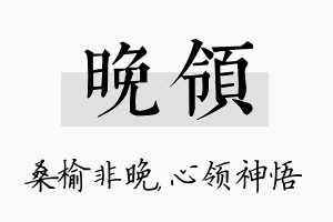 晚领名字的寓意及含义