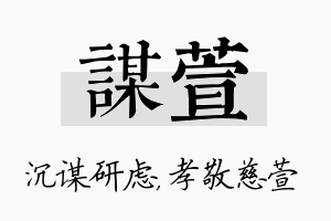 谋萱名字的寓意及含义