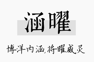 涵曜名字的寓意及含义