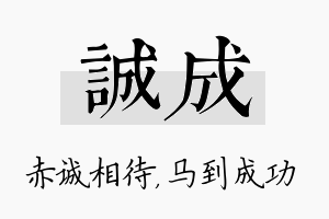 诚成名字的寓意及含义