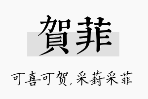 贺菲名字的寓意及含义