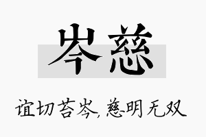 岑慈名字的寓意及含义