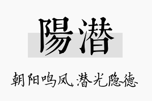 阳潜名字的寓意及含义