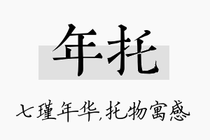 年托名字的寓意及含义