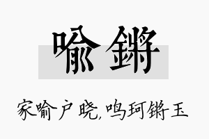 喻锵名字的寓意及含义