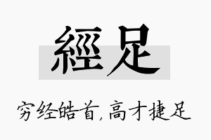 经足名字的寓意及含义