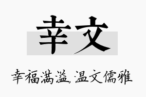 幸文名字的寓意及含义