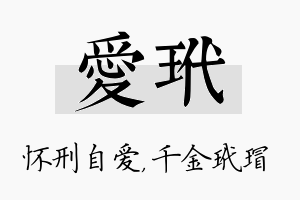 爱玳名字的寓意及含义