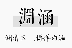 渊涵名字的寓意及含义