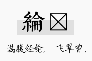 纶翾名字的寓意及含义