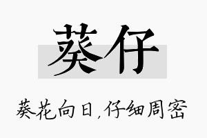 葵仔名字的寓意及含义