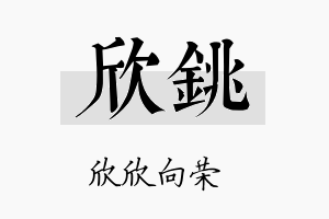 欣铫名字的寓意及含义