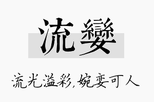 流娈名字的寓意及含义