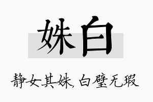 姝白名字的寓意及含义