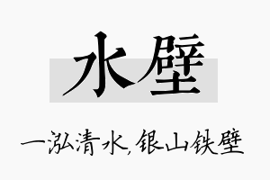 水壁名字的寓意及含义