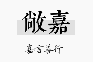 敞嘉名字的寓意及含义