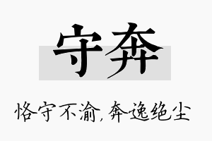 守奔名字的寓意及含义