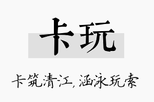 卡玩名字的寓意及含义