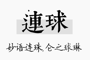 连球名字的寓意及含义