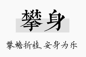 攀身名字的寓意及含义