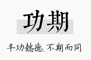 功期名字的寓意及含义