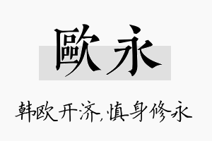 欧永名字的寓意及含义