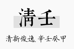 清壬名字的寓意及含义