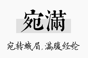 宛满名字的寓意及含义