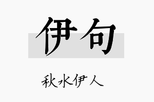 伊句名字的寓意及含义