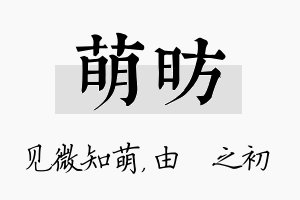 萌昉名字的寓意及含义