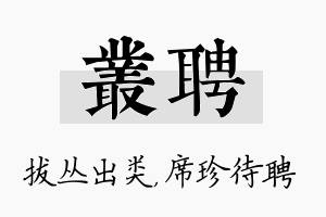 丛聘名字的寓意及含义