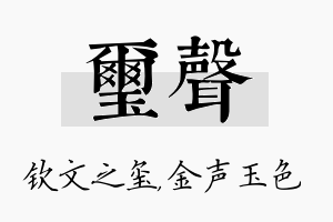 玺声名字的寓意及含义