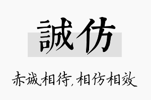 诚仿名字的寓意及含义