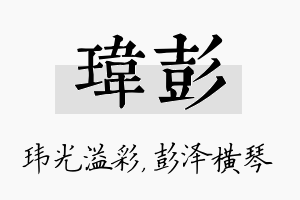 玮彭名字的寓意及含义