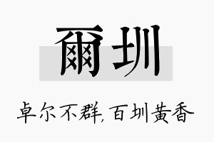 尔圳名字的寓意及含义