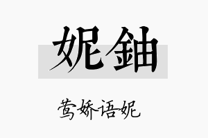 妮铀名字的寓意及含义