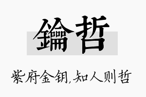 钥哲名字的寓意及含义