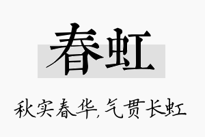 春虹名字的寓意及含义