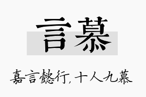 言慕名字的寓意及含义