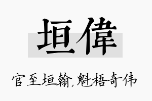 垣伟名字的寓意及含义