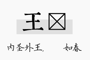 王嬿名字的寓意及含义