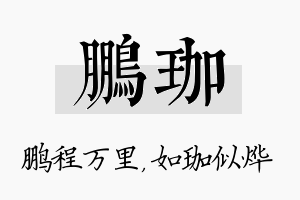 鹏珈名字的寓意及含义