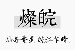 灿皖名字的寓意及含义