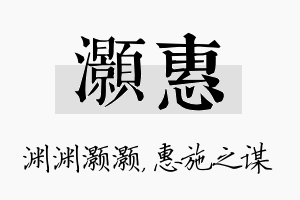 灏惠名字的寓意及含义