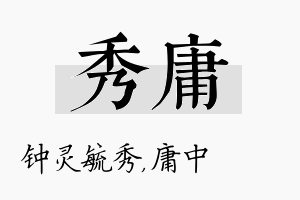 秀庸名字的寓意及含义