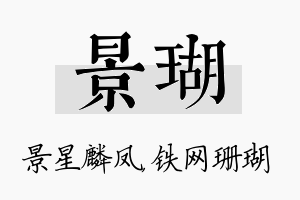 景瑚名字的寓意及含义