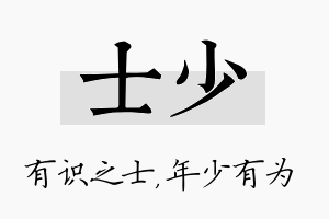 士少名字的寓意及含义