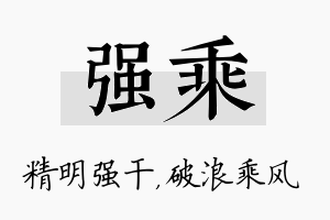 强乘名字的寓意及含义