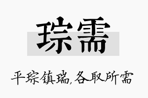 琮需名字的寓意及含义